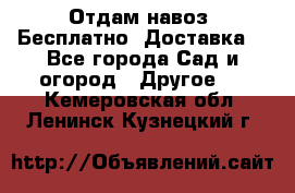 Отдам навоз .Бесплатно. Доставка. - Все города Сад и огород » Другое   . Кемеровская обл.,Ленинск-Кузнецкий г.